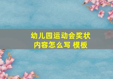 幼儿园运动会奖状内容怎么写 模板